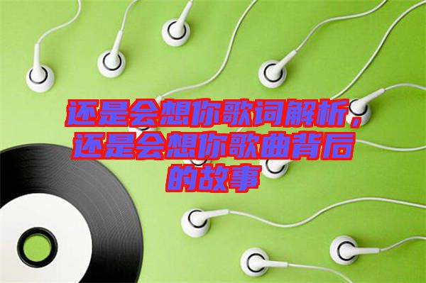 還是會想你歌詞解析，還是會想你歌曲背后的故事
