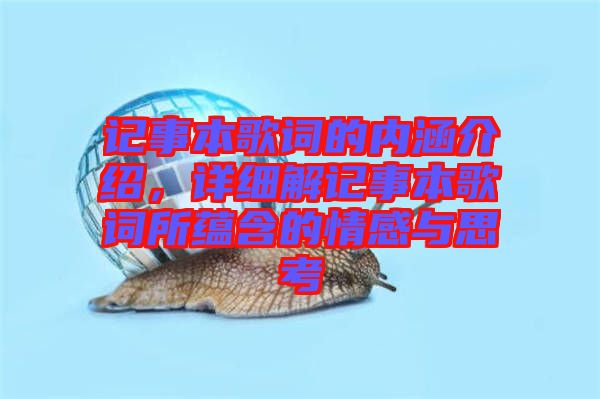 記事本歌詞的內(nèi)涵介紹，詳細解記事本歌詞所蘊含的情感與思考