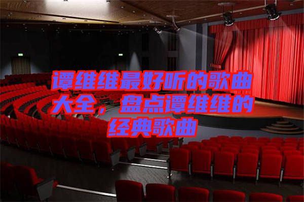 譚維維最好聽的歌曲大全，盤點(diǎn)譚維維的經(jīng)典歌曲