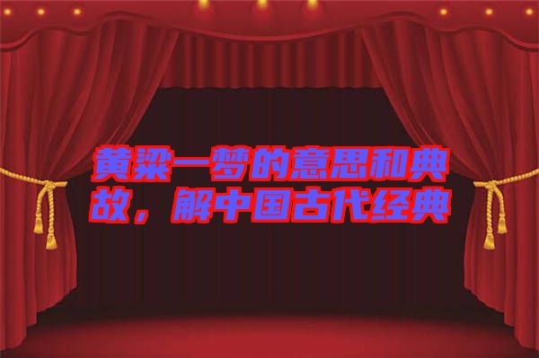 黃粱一夢的意思和典故，解中國古代經(jīng)典