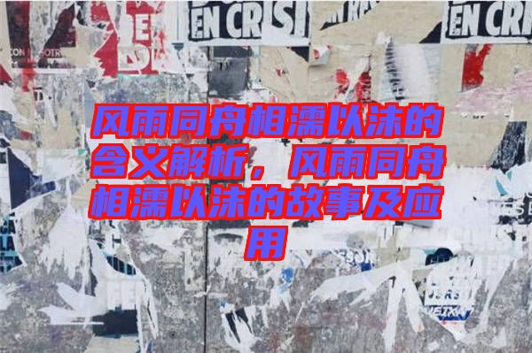 風雨同舟相濡以沫的含義解析，風雨同舟相濡以沫的故事及應(yīng)用