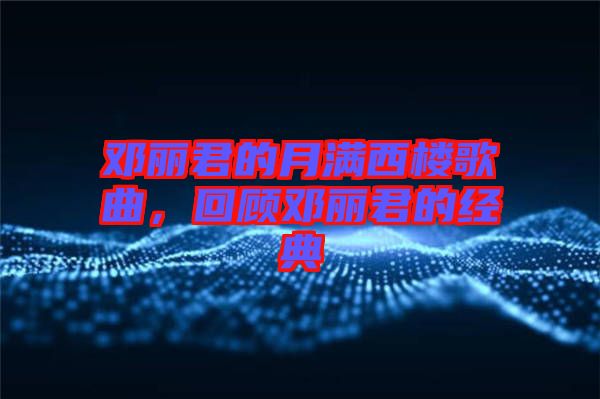 鄧麗君的月滿西樓歌曲，回顧?quán)圎惥慕?jīng)典