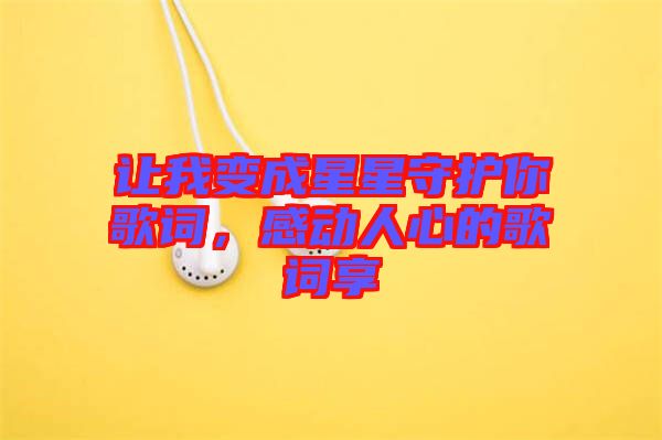 讓我變成星星守護(hù)你歌詞，感動(dòng)人心的歌詞享