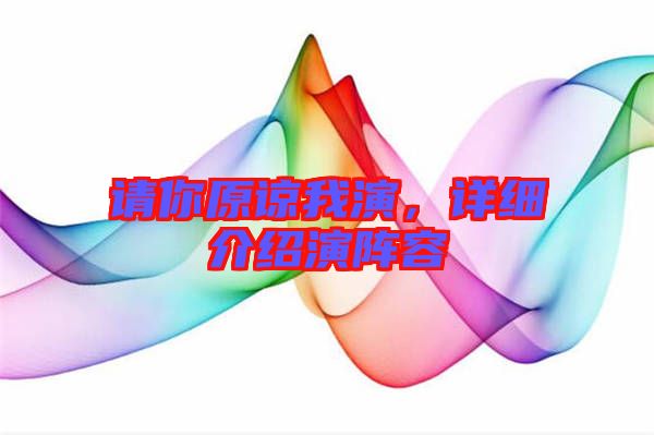 請(qǐng)你原諒我演，詳細(xì)介紹演陣容