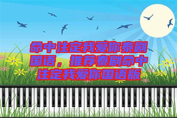 命中注定我愛你泰劇國(guó)語，推薦泰劇命中注定我愛你國(guó)語版