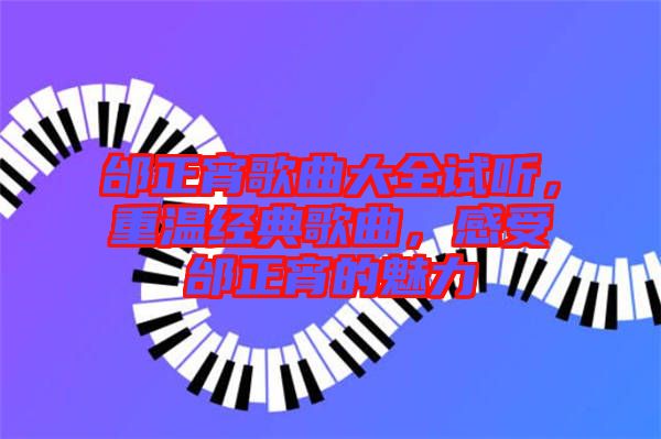 邰正宵歌曲大全試聽，重溫經(jīng)典歌曲，感受邰正宵的魅力