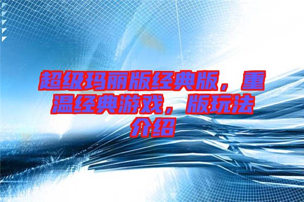 超級(jí)瑪麗版經(jīng)典版，重溫經(jīng)典游戲，版玩法介紹