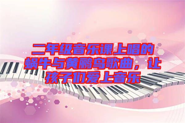 二年級(jí)音樂課上唱的蝸牛與黃鸝鳥歌曲，讓孩子們愛上音樂