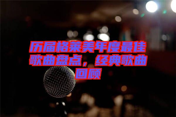 歷屆格萊美年度最佳歌曲盤點，經典歌曲回顧