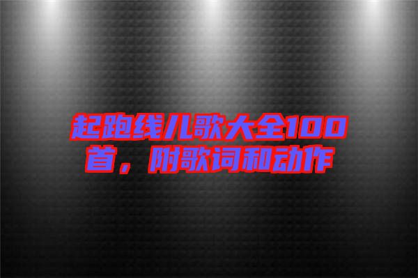 起跑線兒歌大全100首，附歌詞和動作