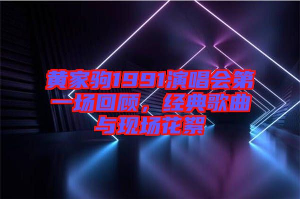 黃家駒1991演唱會第一場回顧，經(jīng)典歌曲與現(xiàn)場花絮