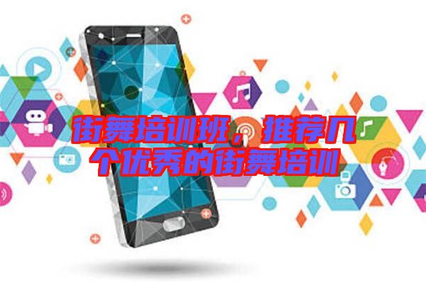 街舞培訓(xùn)班，推薦幾個(gè)優(yōu)秀的街舞培訓(xùn)