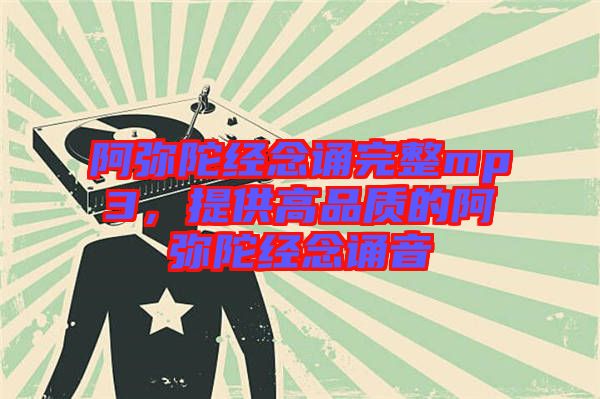 阿彌陀經(jīng)念誦完整mp3，提供高品質(zhì)的阿彌陀經(jīng)念誦音