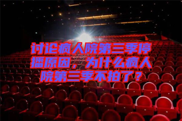 討論瘋?cè)嗽旱谌就２ピ?，為什么瘋?cè)嗽旱谌静慌牧耍? width=