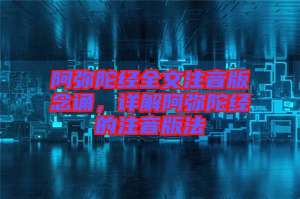 阿彌陀經(jīng)全文注音版念誦，詳解阿彌陀經(jīng)的注音版法