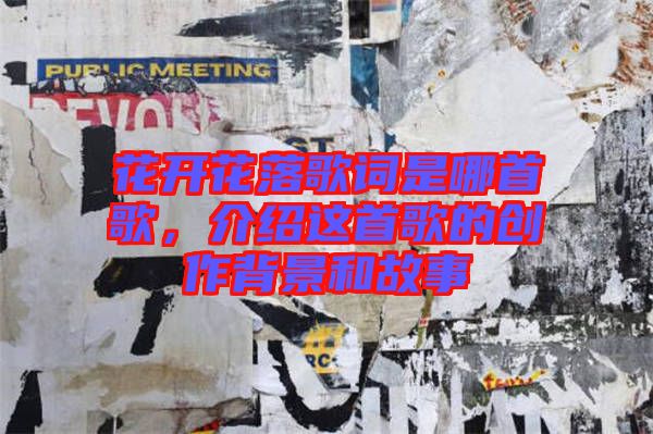 花開花落歌詞是哪首歌，介紹這首歌的創(chuàng)作背景和故事