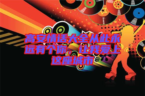 高安情話大全從此永遠有個你，讓我愛上這座城市