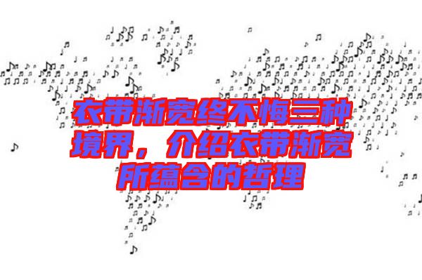 衣帶漸寬終不悔三種境界，介紹衣帶漸寬所蘊含的哲理