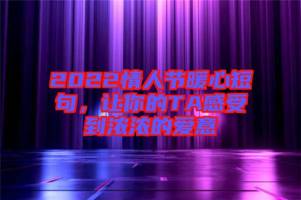 2022情人節(jié)暖心短句，讓你的TA感受到濃濃的愛意