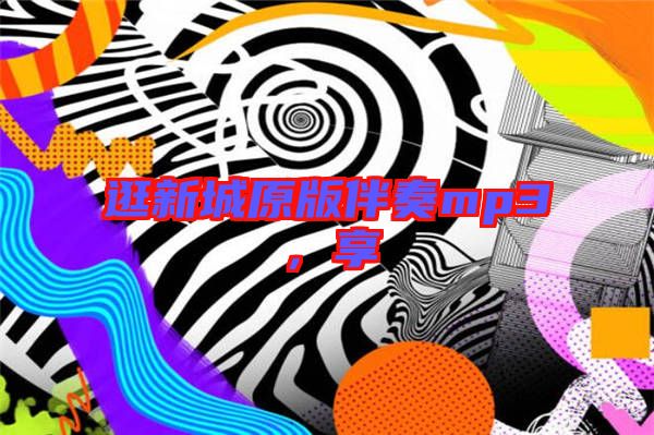 逛新城原版伴奏mp3，享