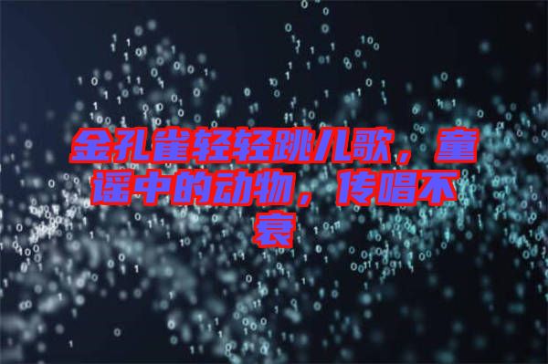金孔雀輕輕跳兒歌，童謠中的動物，傳唱不衰