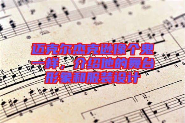 邁克爾杰克遜像個(gè)鬼一樣，介紹他的舞臺(tái)形象和服裝設(shè)計(jì)