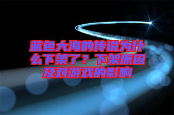 藍(lán)色大海的傳說為什么下架了？下架原因及對(duì)游戲的影響