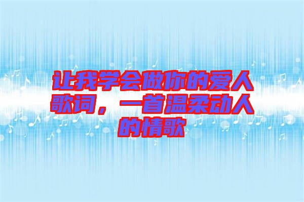 讓我學(xué)會(huì)做你的愛人歌詞，一首溫柔動(dòng)人的情歌