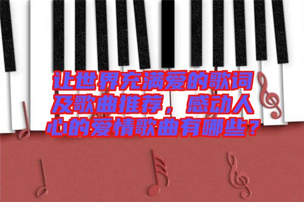 讓世界充滿愛(ài)的歌詞及歌曲推薦，感動(dòng)人心的愛(ài)情歌曲有哪些？