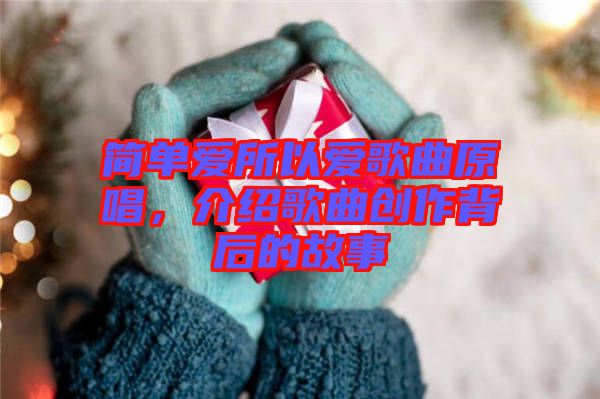 簡單愛所以愛歌曲原唱，介紹歌曲創(chuàng)作背后的故事