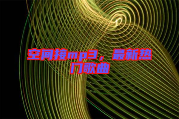 空間接mp3，最新熱門歌曲