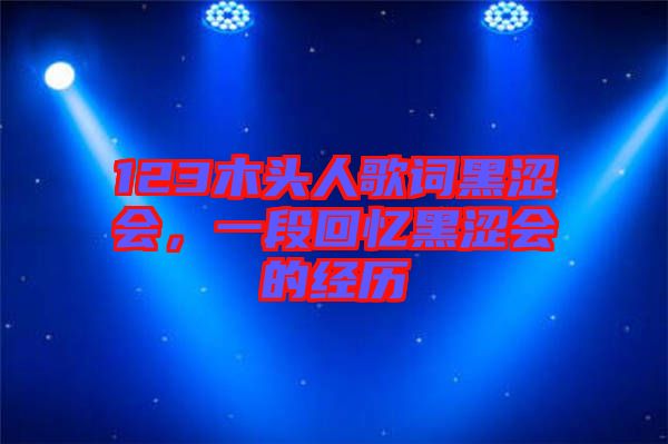 123木頭人歌詞黑澀會，一段回憶黑澀會的經(jīng)歷