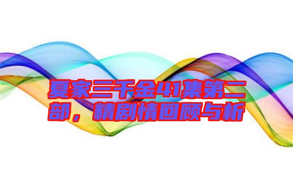 夏家三千金41集第二部，精劇情回顧與析