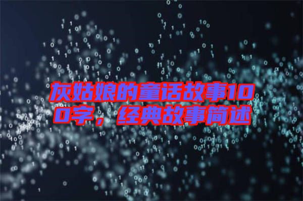 灰姑娘的童話故事100字，經(jīng)典故事簡(jiǎn)述