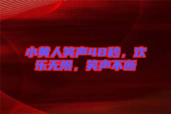 小黃人笑聲48秒，歡樂無限，笑聲不斷