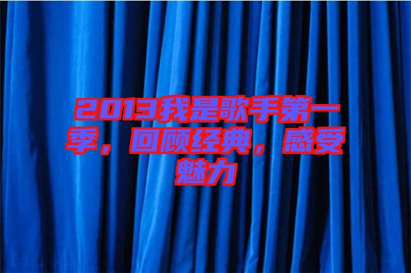 2013我是歌手第一季，回顧經(jīng)典，感受魅力