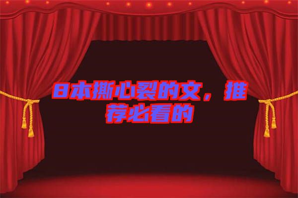 8本撕心裂的文，推薦必看的