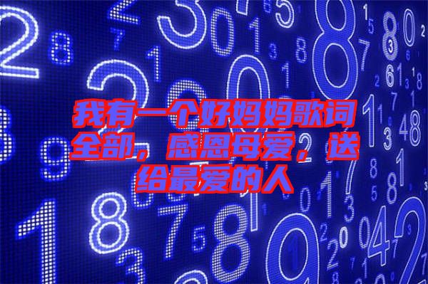 我有一個好媽媽歌詞全部，感恩母愛，送給最愛的人