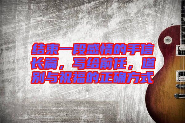 結(jié)束一段感情的手信長篇，寫給前任，道別與祝福的正確方式