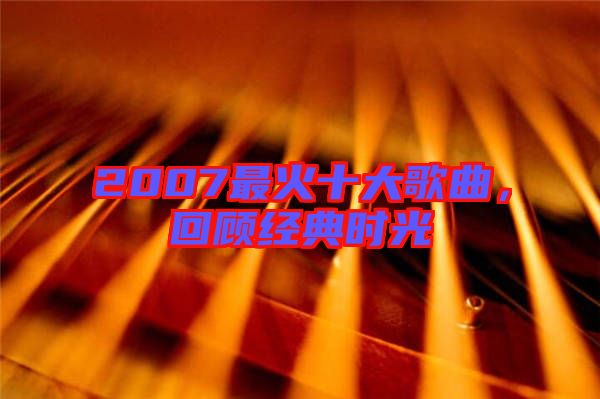 2007最火十大歌曲，回顧經(jīng)典時(shí)光