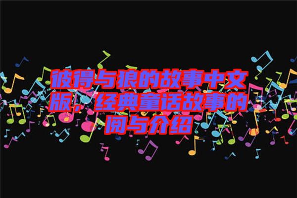 彼得與狼的故事中文版，經典童話故事的閱與介紹