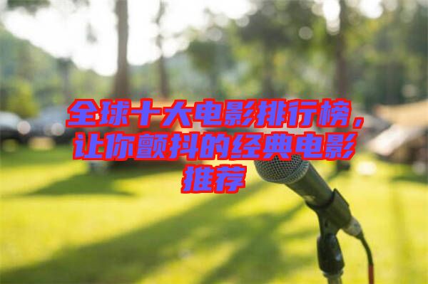 全球十大電影排行榜，讓你顫抖的經(jīng)典電影推薦