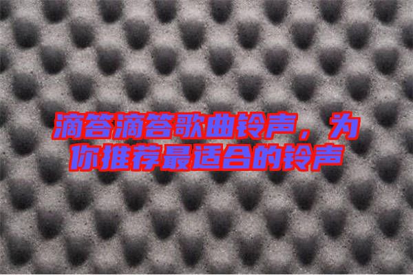 滴答滴答歌曲鈴聲，為你推薦最適合的鈴聲