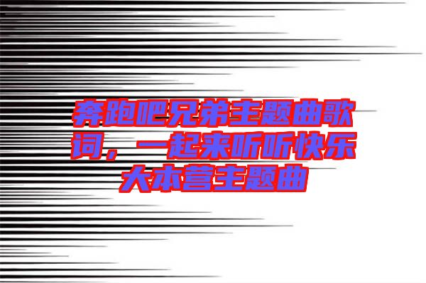 奔跑吧兄弟主題曲歌詞，一起來聽聽快樂大本營(yíng)主題曲