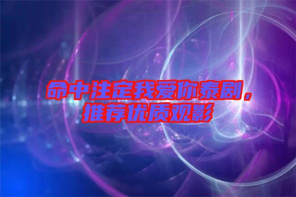 命中注定我愛(ài)你泰劇，推薦優(yōu)質(zhì)觀(guān)影