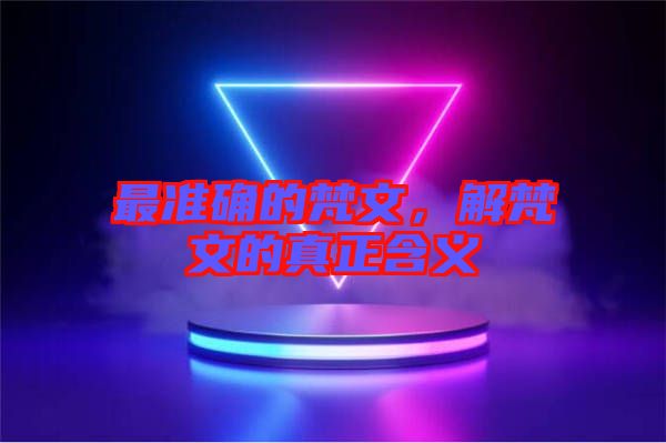 最準確的梵文，解梵文的真正含義