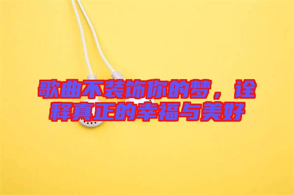 歌曲不裝飾你的夢，詮釋真正的幸福與美好