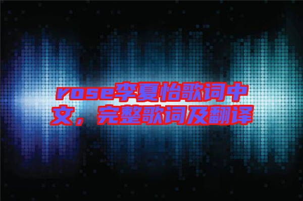 rose李夏怡歌詞中文，完整歌詞及翻譯
