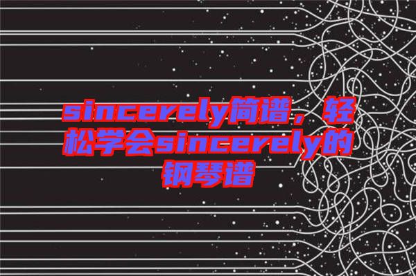 sincerely簡譜，輕松學會sincerely的鋼琴譜
