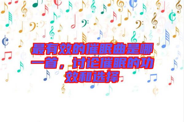 最有效的催眠曲是哪一首，討論催眠的功效和選擇